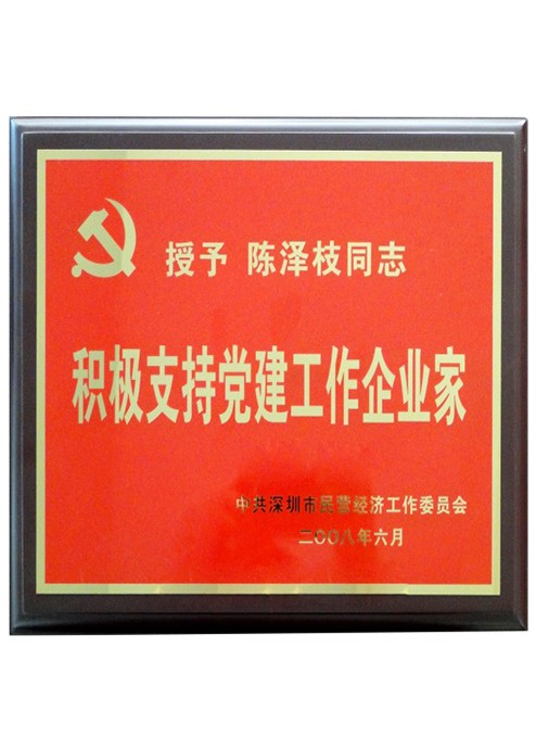 積極支持黨建工作企業(yè)家